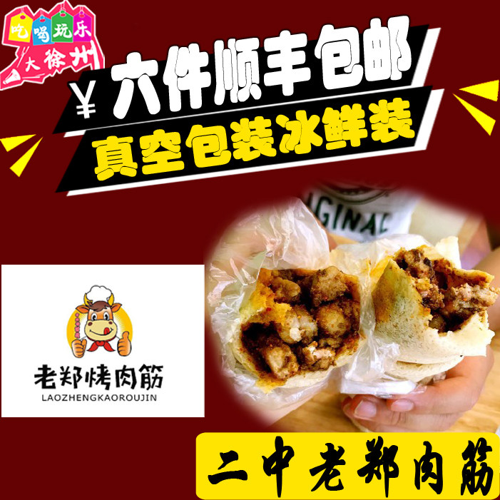 徐州打卡美食代购名小吃二中老郑烤肉筋孜然辣椒烧烤烤肉肉串速食,粮油调味/速食/干货/烘焙,肉制品/肉类罐头,淘宝优惠券,粉丝福利购,淘宝优惠卷