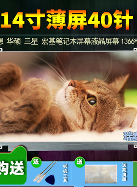 联想Y485 E431 E425 Y460 Y470 Y480 S450 T430 T420 G400S屏幕