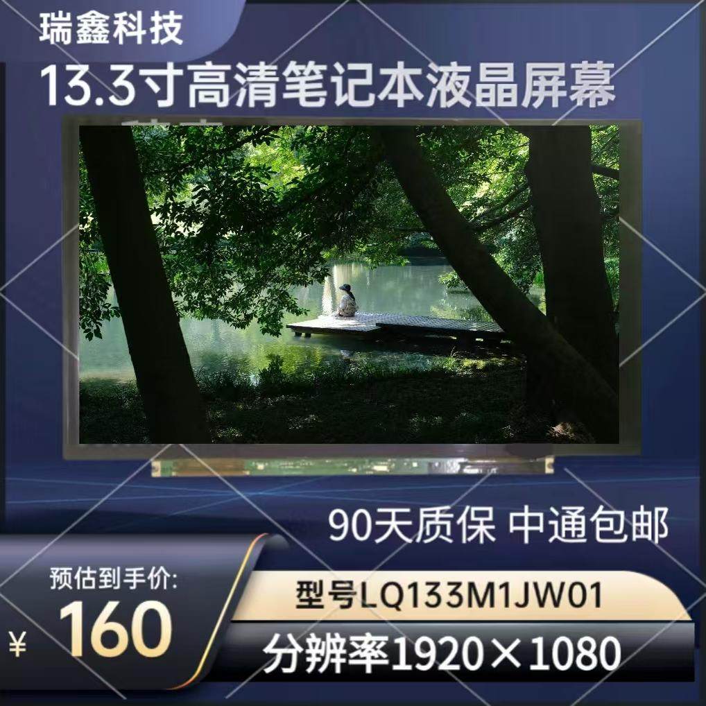 LQ133M1JW01 原装13.3寸笔记本液晶屏幕 300亮度100色域 30针EDP