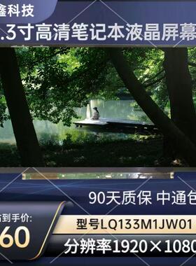 LQ133M1JW01 原装13.3寸笔记本液晶屏幕 300亮度100色域 30针EDP