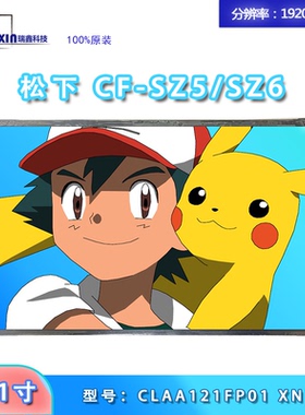 松下 CF-SZ5 CF-SZ6屏幕  CLAA121FP01 XN G121UAN01.0 IPS液晶屏