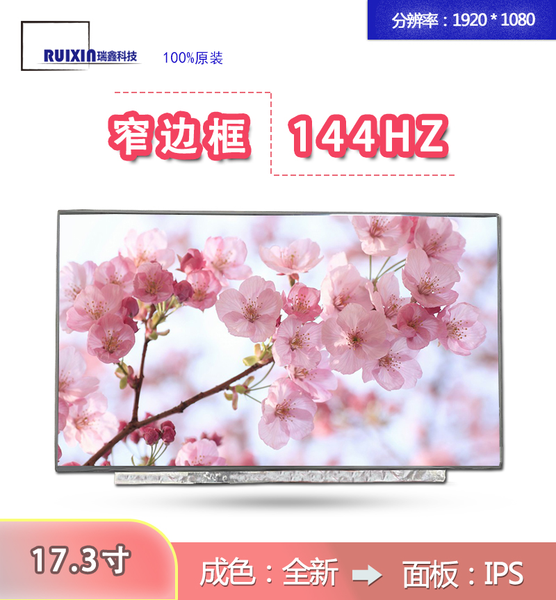 17.3寸屏幕笔记本液晶屏144HZ