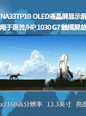 适用于惠普/HP 1030 G7 触摸屏总成 ATNA33TP10 OLED液晶屏显示屏