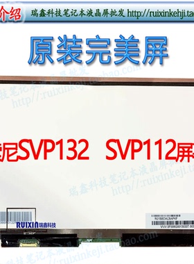 索尼SVP132 SVP112屏幕 高分IPS液晶 VVX13F009G00 VVX13F009G10