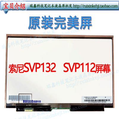 索尼SVP132 SVP112屏幕 高分IPS液晶 VVX13F009G00 VVX13F009G10