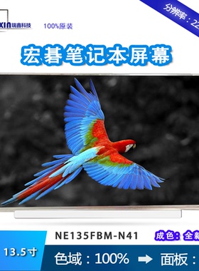 宏碁蜂鸟Swift3 SF313-52G-72LY 52-74F1 N19H3屏幕 NE135FBM-N41