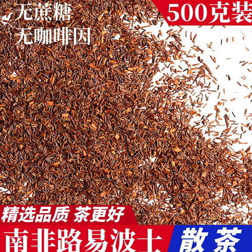 高品质路易波士散茶非袋泡茶