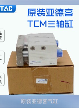 原装亚德客三轴气缸TCM63X25/30/40/50/60/70/75/80/90/150/200S
