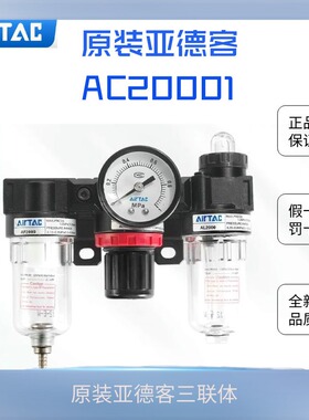 原装亚德客c油水分离三联件AC20001AC1500AF2000+AR2000+AL2000
