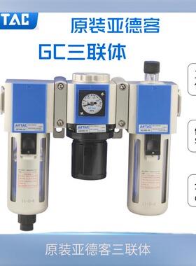 原装亚德客三联件GC20006F1 GC20008F1 GC30010F1 GC30015F1