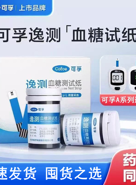 可孚逸测血糖测试仪A01/A03血糖试纸试条片家用医糖尿病检测仪器