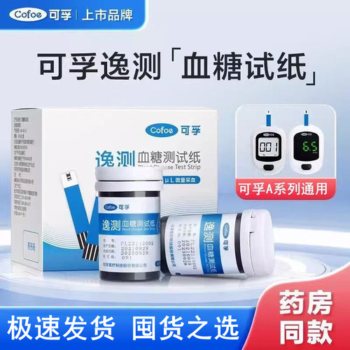 可孚逸测A01/A03血糖测试仪试纸