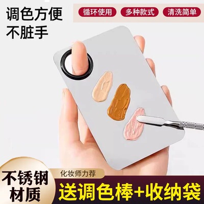 不锈钢戒指粉底液调色板口红调色盘化妆师专用彩妆美妆粉底调和盘