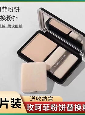 MUF玫珂菲粉饼粉扑双面植绒替换卡姿兰ct专用定妆蜜散粉扑方形