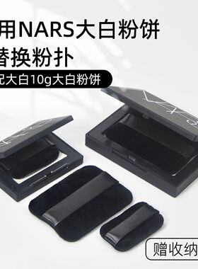 适配NARS粉饼粉扑纳斯蜜粉饼专用替换植绒小样粉扑气垫大白饼原装