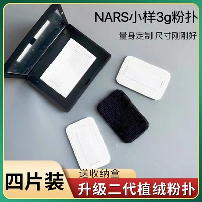 适配nars粉饼粉扑3g便携配纳斯定妆大白饼替换专用植绒小样粉扑
