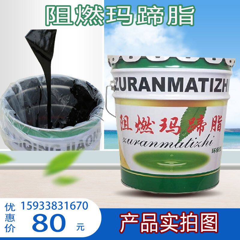 厂家销售阻燃型沥青冷玛蹄脂 防水防潮耐低温高温密封好的玛蹄脂