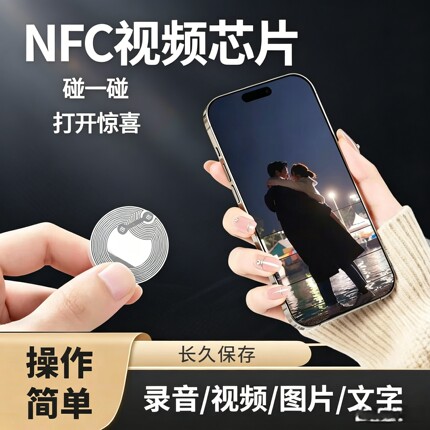 nfc芯片贴播放视频墙上传写入图片录音。文件定制碰一碰创意礼品
