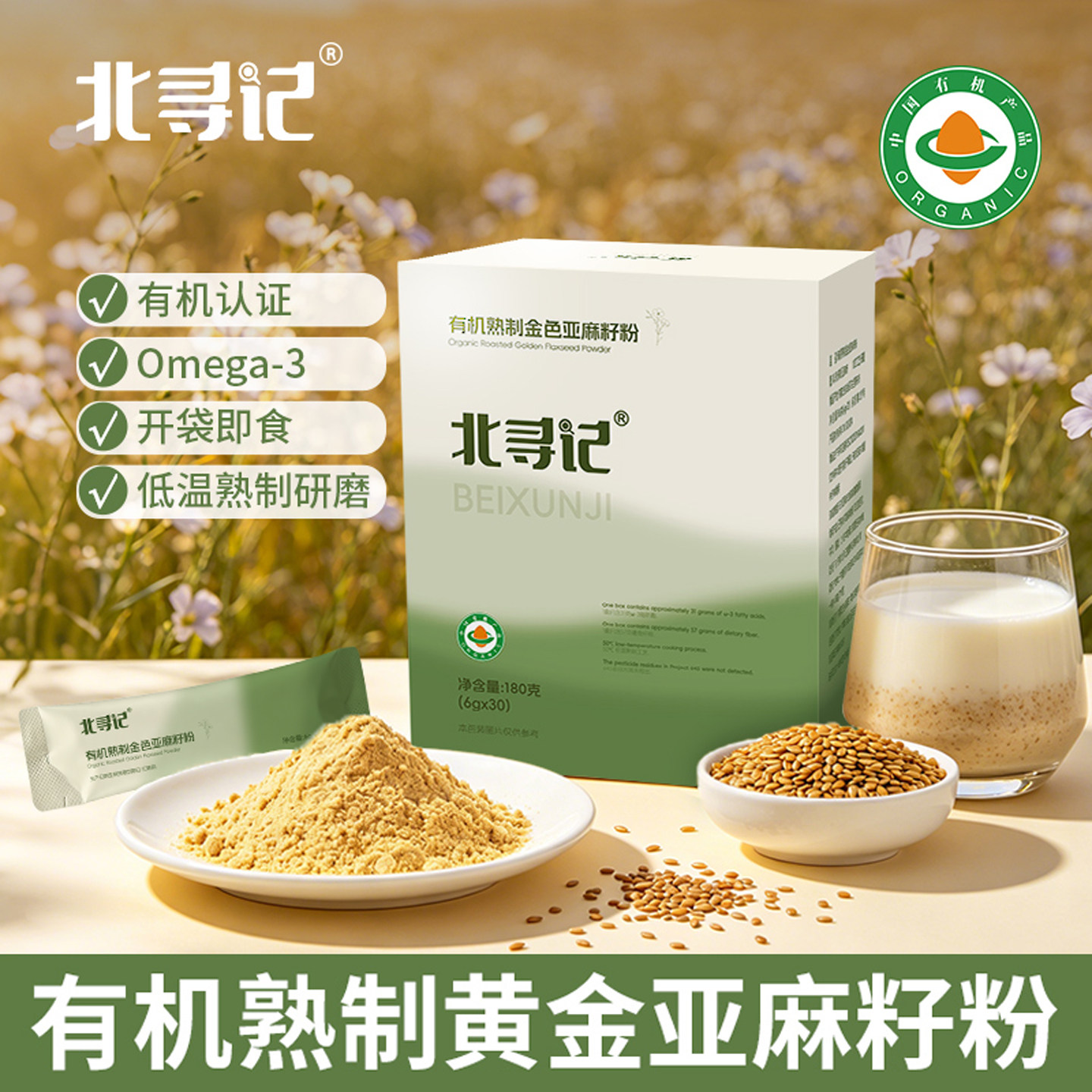 北寻记有机熟制黄金亚麻籽粉内蒙古独立装30袋开袋即食冲饮高膳食