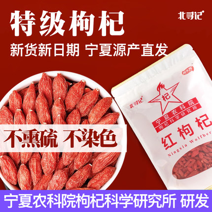 宁夏农科院枸杞所研发正宗特级大果中宁晾晒自然构杞无硫熏不染色