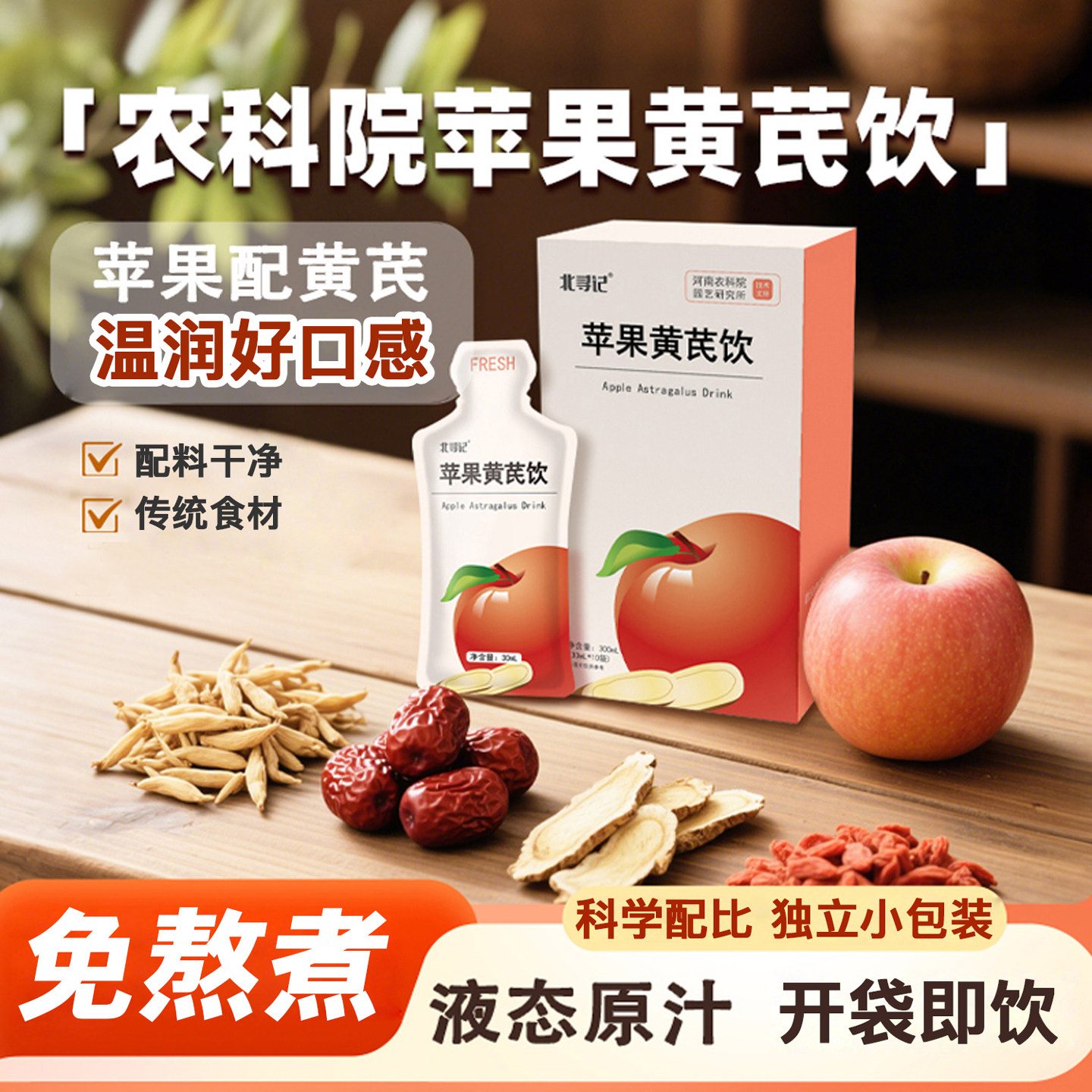 枸杞黄芪饮麦冬红枣苹果五味草本果蔬饮河南农科院研发饮料饮品