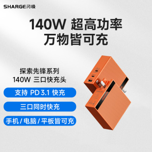 SHARGE闪极140W氮化镓PD苹果iPhone15快充电器Macbookpro适用于华为小米联想笔记本电脑手机多口充电插头