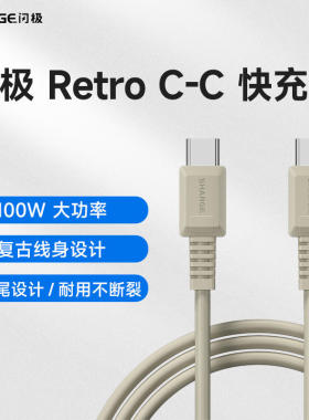 闪极USB-CtoC复古快充数据线100W适用于苹果16/iPhone17Promax/15plus/iPad双头Type-c口手机PD平板Pro笔记本