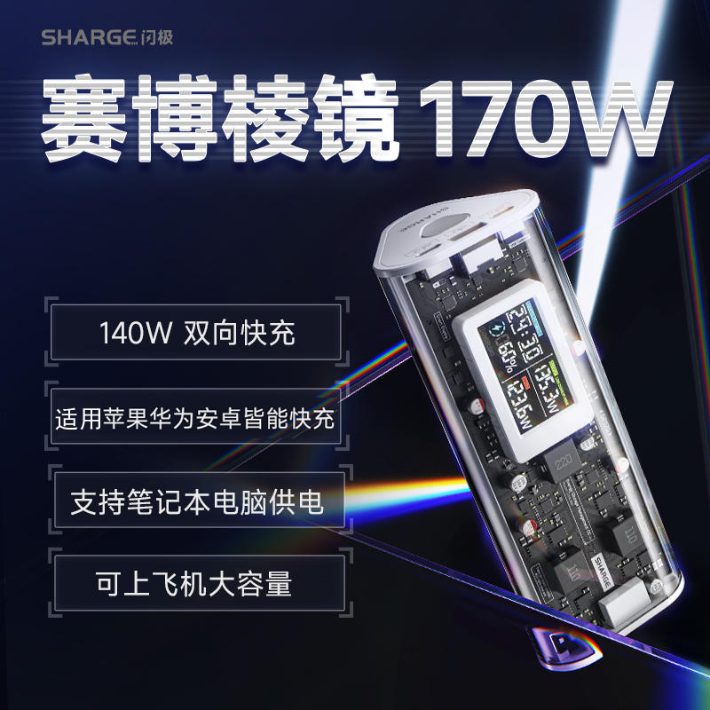 闪极170W赛博棱镜24000mAh超级移动电源三口2C1A支持PD3.1充电宝 3C数码配件 移动电源 原图主图