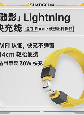 Sharge闪极MFi认证苹果数据线USB-C充电线PD30W/27W/20W快充通用iPhone14-8系列手机ipadmini