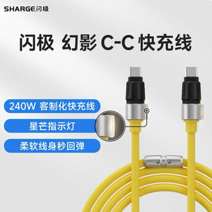 Sharge闪极Type C幻影数据线PD240W适用苹果17华为快充小米安卓手机闪充60W荣耀vivo车载充电线笔记本快充线