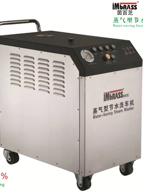 IMBRASS茵百芝|蒸气型节水洗车机|S6900A|茵百芝节水洗车机S4900A