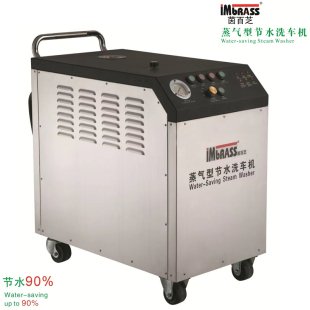 茵百芝节水洗车机S4500A S6500A IMBRASS茵百芝 蒸气型节水洗车机