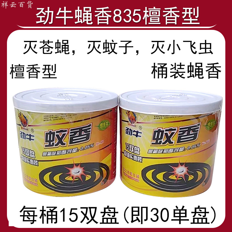 劲牛蝇香桶装835檀香型30圈灭苍蝇蚊子飞虫户外野外强力强效蚊香