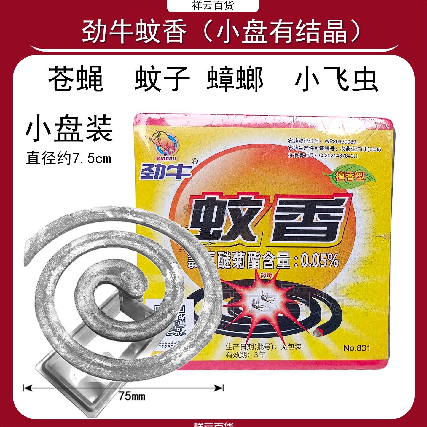 劲牛蝇香檀香型强效室外有效饭店餐馆除蝇盘式蝇蚊香小盘野外型,洗护清洁剂/卫生巾/纸/香薰,盘香/灭蟑香/蚊香盘,淘宝优惠券,粉丝福利购,淘宝优惠卷