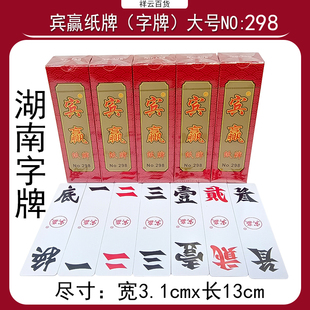 宾赢字牌湖南纸牌加厚298休闲娱乐旗牌室大字牌长跑胡子号加厚