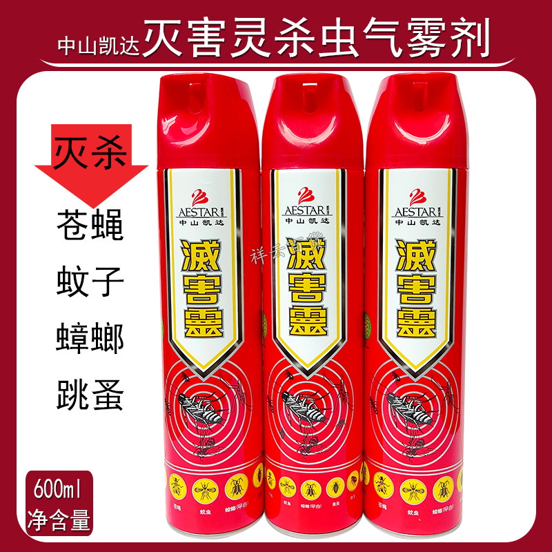 中山凯达灭害灵杀虫气雾剂600ml蚊子苍蝇蟑螂蚂蚁跳骚小飞虫家用