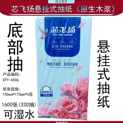 芯飞扬悬挂式抽纸原木浆5层320抽