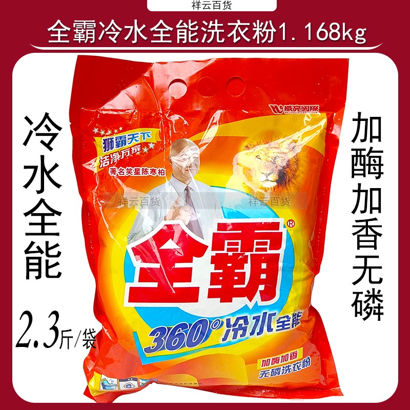 全霸360度冷水全能洗衣粉1.168kg加酶加香无磷洗衣粉机洗手洗