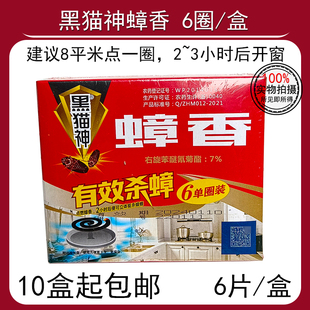 黑猫神蟑香6盘装 强力灭蟑螂熏香除蟑螂药家用蟑螂克星室内