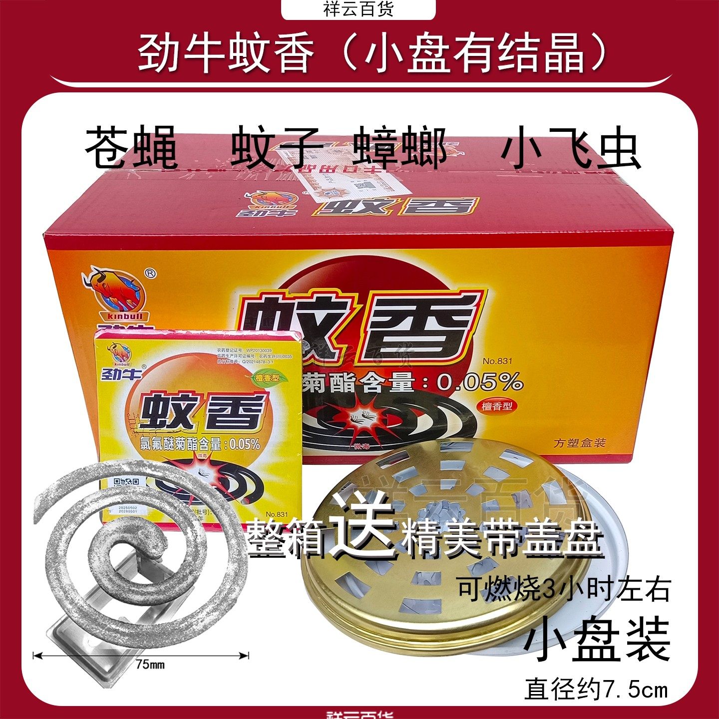 劲牛蝇香小盘灭蚊香檀香型家用室内户外驱灭蚊灭蝇驱蟑螂小飞虫,洗护清洁剂/卫生巾/纸/香薰,盘香/灭蟑香/蚊香盘,淘宝优惠券,粉丝福利购,淘宝优惠卷