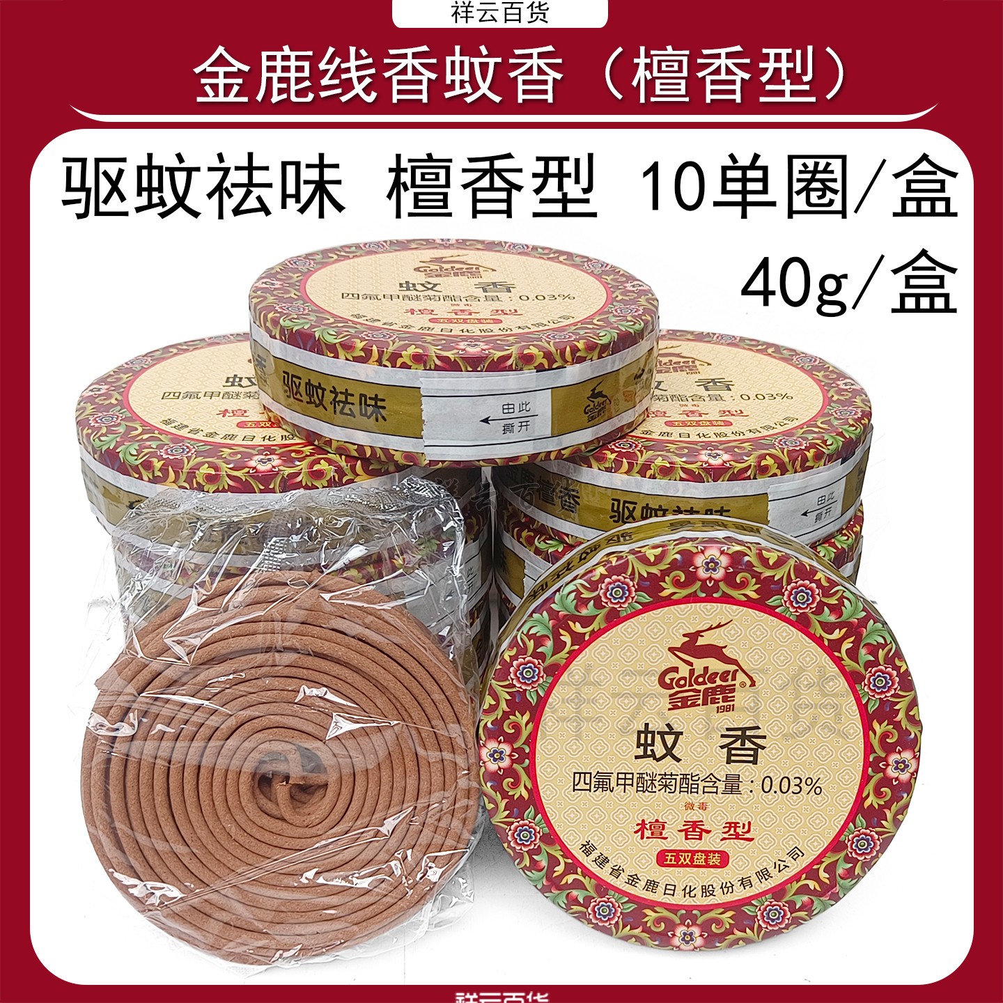 金鹿檀香型线香10圈家用薰香祛味