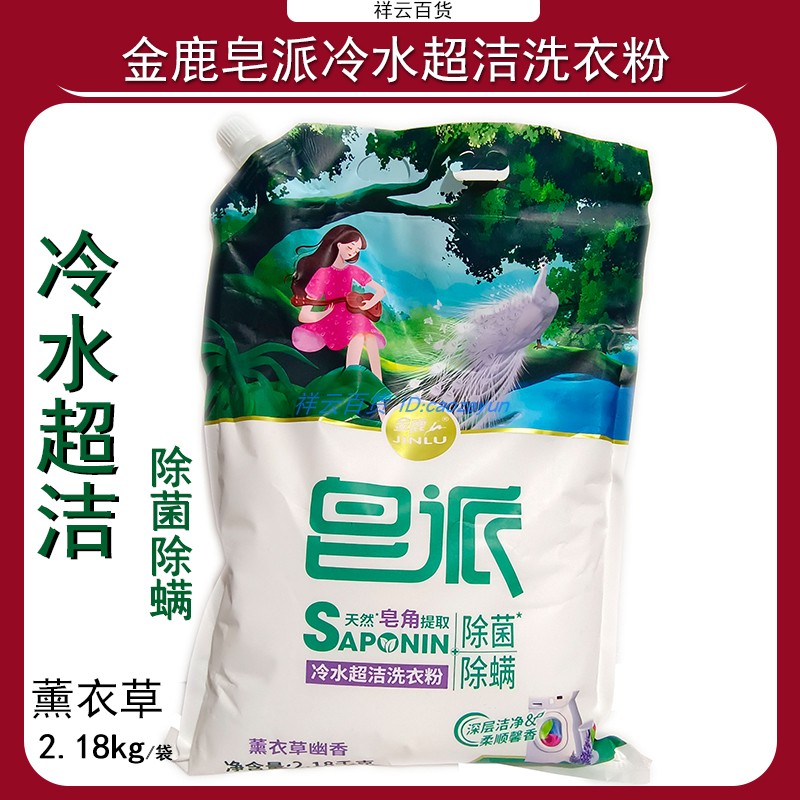 金鹿皂派洗衣粉冷水超洁2.18kg
