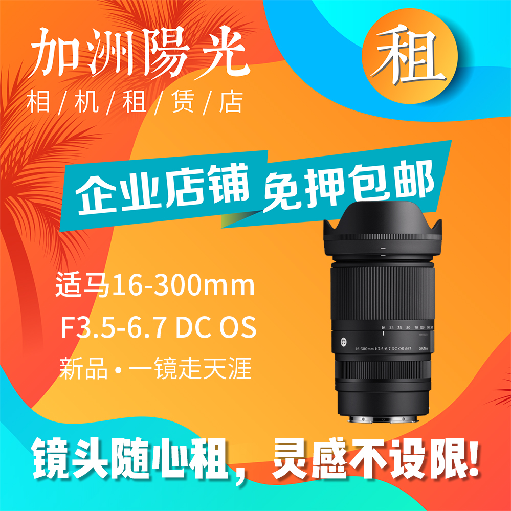 出租Sigma/适马 16-300变焦镜头旅游人像租赁16300免押包邮