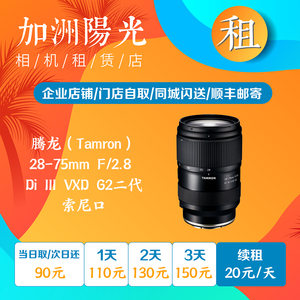 出租 腾龙 28-75mm F2.8 Di III VXD G2 二代  索尼FE口 加洲阳光
