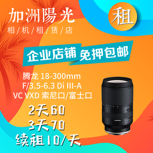 6.3 出租腾龙18 3.5 Di富士X卡口变焦镜头加洲阳光 300mm