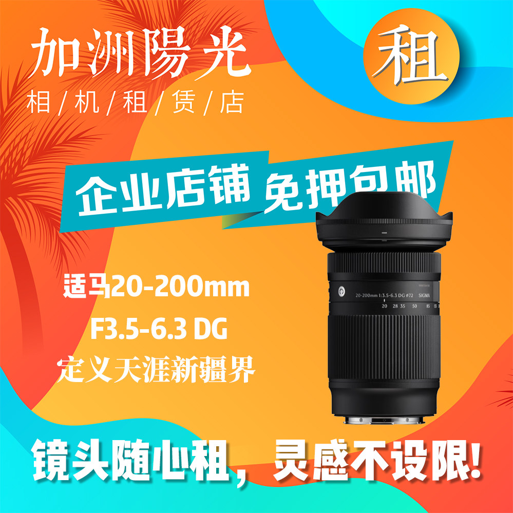 出租Sigma/适马20-200索尼E口全画幅变焦对焦旅游镜头免押包邮