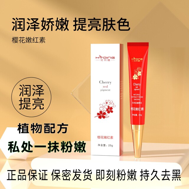正品花月情樱花嫩红素私密处粉嫩去黑嘴唇外阴变白淡化女性洗液