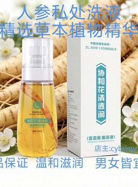 协和花清透润宫恋人参洗液人参洗液私处洗液护理私处清洁去味