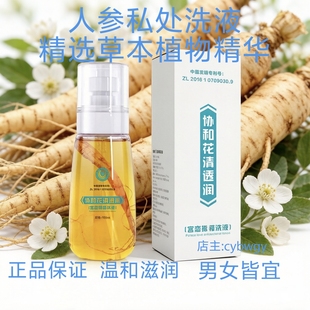 协和花清透润宫恋人参洗液人参洗液私处洗液护理私处清洁去味