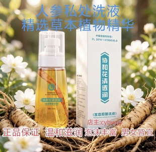 协和花清透润宫恋人参洗液人参洗液私处洗液护理私处清洁去味